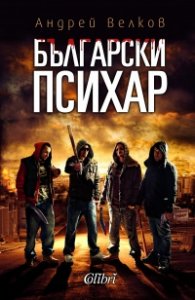 Български психар