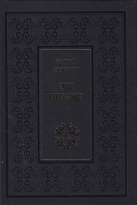 Братя Карамазови (луксозно издание)