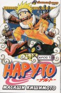 Наруто; Бр.1