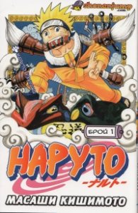 Наруто; Бр.1