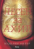 Песен за Ахил