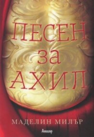 Песен за Ахил