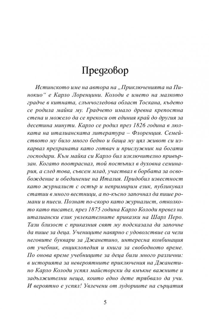 Приключенията на Пинокио