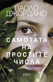 Самотата на простите числа