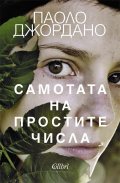 Самотата на простите числа