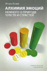Алхимия эмоций