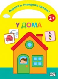 Оцвети и стикерите залепи! У дома