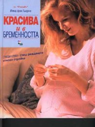 Красива и в бременността