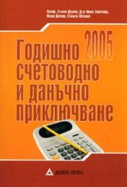 Годишно счетоводно и данъчно приключване 2005/старо