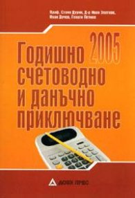 Годишно счетоводно и данъчно приключване 2005/старо