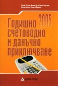 Годишно счетоводно и данъчно приключване 2005/старо
