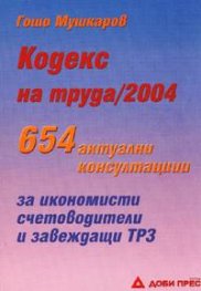 Кодекс на труда   /   2004: 654 акт.конс.старо