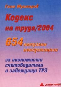 Кодекс на труда   /   2004: 654 акт.конс.старо