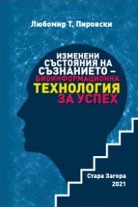 Изменени състояния на съзнанието - биоинформационна технология за успех