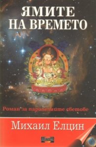 Ямите на времето. Роман за паралелните светове