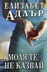 Моля те, не казвай