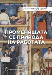Променящата се природа на работата