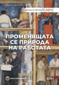 Променящата се природа на работата