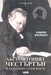 Абсолютният Честъртън и неговият отец Браун. Избрани мистерии