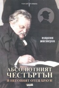 Абсолютният Честъртън и неговият отец Браун. Избрани мистерии
