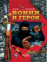 Воини и герои/ Забавни приключения