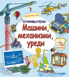 Откриватели: Машини, механизми, уреди