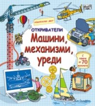 Откриватели: Машини, механизми, уреди