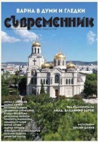 Съвременник: Варна в думи и гледки