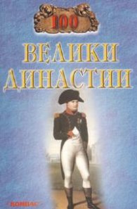 100 велики династии