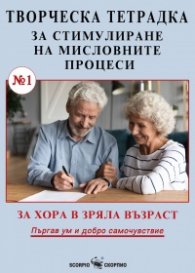 Творческа тетрадка №1 за стимулиране на мисловните процеси за хора в зряла възраст