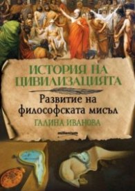 История на цивилизацията. Развитие на философската мисъл