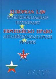 Европейско право: Английско-български речник