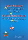 Европейско право: Английско-български речник