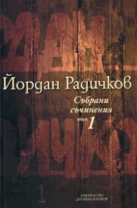 Събрани съчинения Т.1: Разкази 1959-1965