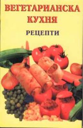 Вегетарианска кухня: Рецепти