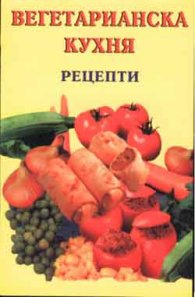 Вегетарианска кухня: Рецепти