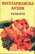 Вегетарианска кухня: Рецепти