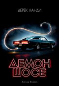 Демон шосе