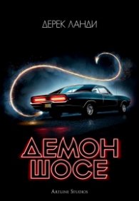 Демон шосе