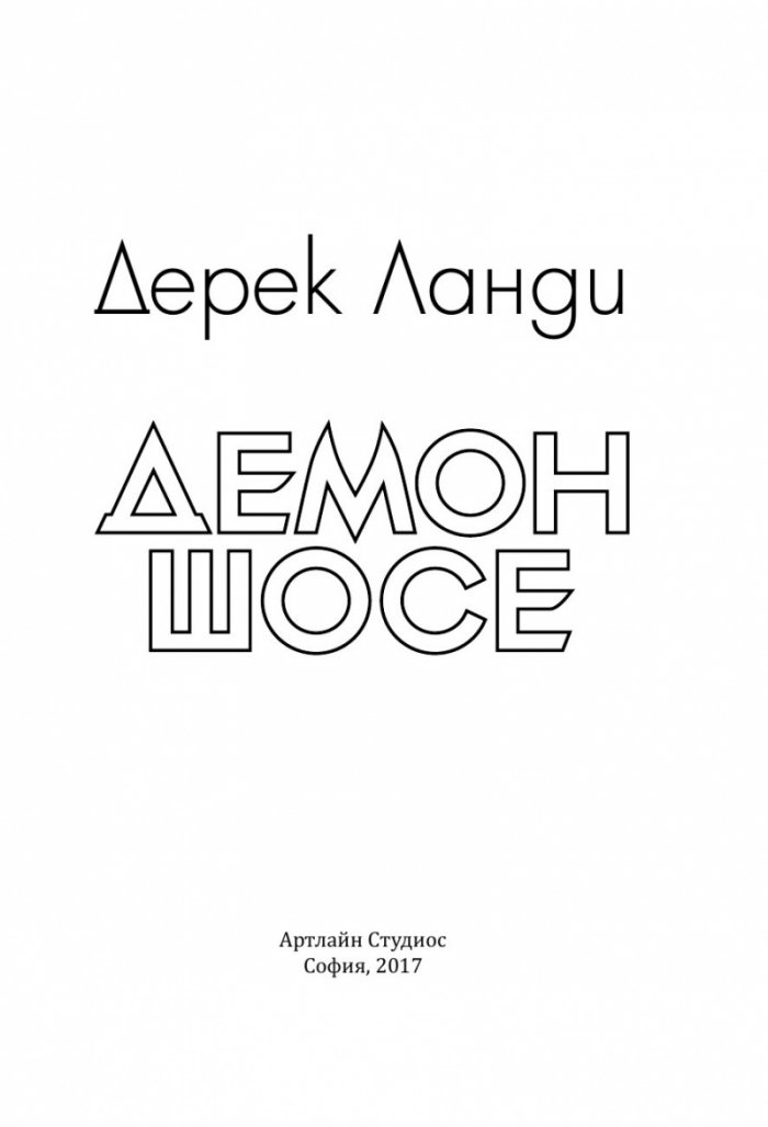 Демон шосе