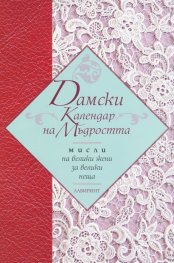 Дамски календар на мъдростта. Мисли на велики жени за велики неща