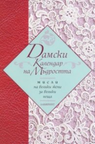 Дамски календар на мъдростта. Мисли на велики жени за велики неща