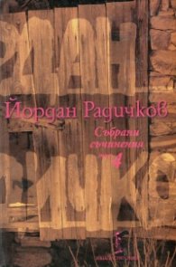 Събрани съчинения Т.4: Разкази 1997-2000, разкази за деца, разкази, непубликувани в авторови книги