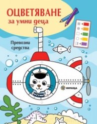 Оцветяване за умни деца: Превозни средства