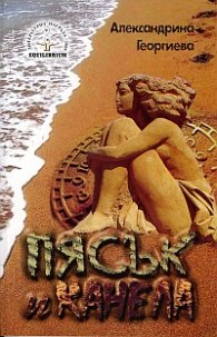 Пясък и канела