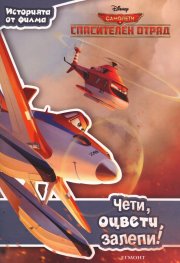 Самолети: Спасителен отряд: Чети, оцвети, залепи!