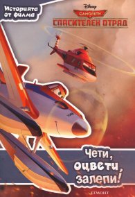 Самолети: Спасителен отряд: Чети, оцвети, залепи!