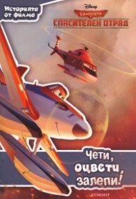 Самолети: Спасителен отряд: Чети, оцвети, залепи!