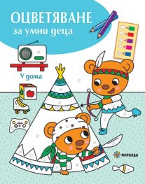 Оцветяване за умни деца: У дома