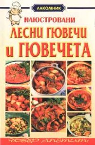 Илюстровани лесни гювечи и гювечета